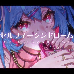 セルフィーシンドローム (feat. 初音ミク)