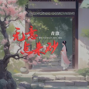 无意点朱砂