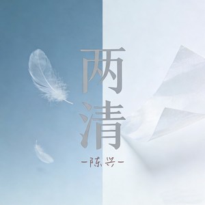 两清 (disco版)
