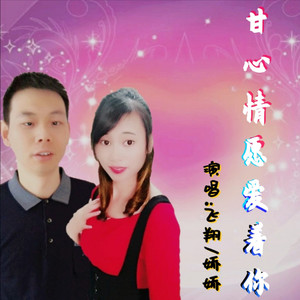 甘心情愿爱着你