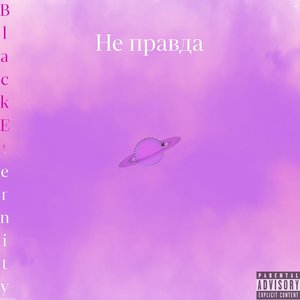 Не правда (Explicit)