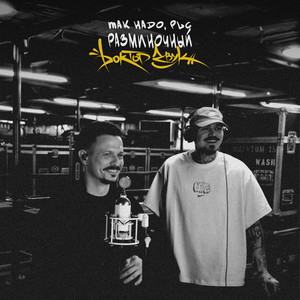 Разминочный (Доктор Звук|Explicit)