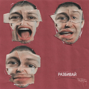 Разбивай (Explicit)