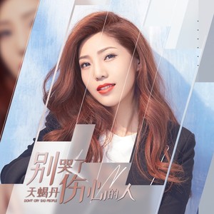 天蝎丹《别哭了伤心的人》[MP3_LRC]_MP3下载