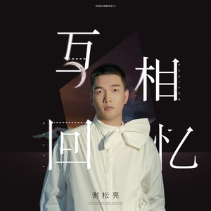 谢松亮 - 互相回忆 (DJ黎小霸版)