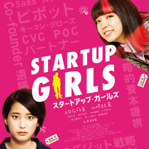 「STARTUP GIRLS」 サウンドトラック