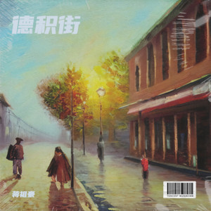 德积街伴奏 (伴奏)