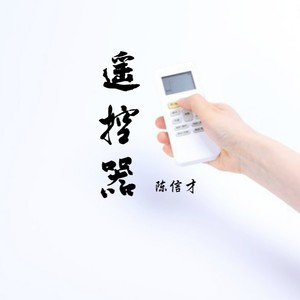 陈信才 - 遥控器