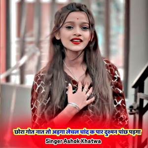 छोरा गोत नात तो अड़गा लेचल चांद क पार दुश्मन पांछ पड़गा
