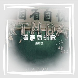 青春后的歌