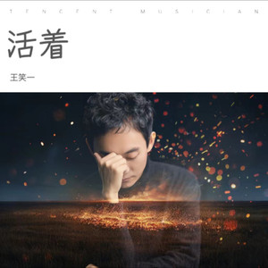 活着有和声 (伴奏)