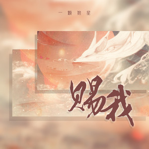 赐我 (一颗狼星版)