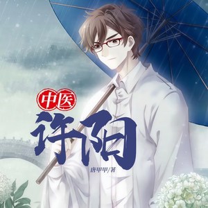 饭团 - 第139集_中医许阳