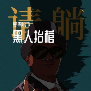 Tony Igy-黑人抬棺修改版 (奥雪纷飞 remix)