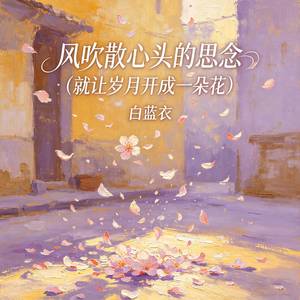 风吹散心头的思念 (就让岁月开成一朵花)