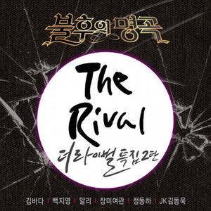 不朽的名曲2 - 唱响传说的歌曲 The Rival特辑2篇