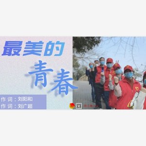 最美的青春