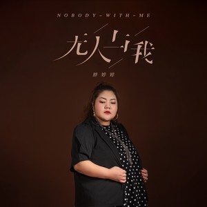 无人与我