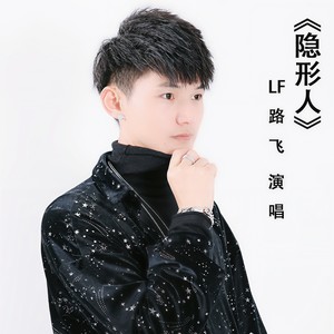 隐形人 (伴奏)封面