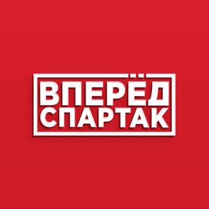 Вперёд СПАРТАК