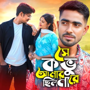 Se Kobu Amar Silona Re