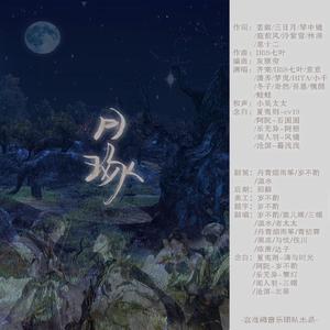 【古剑二】月琢·纯歌版