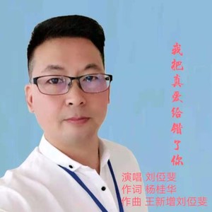 我把真爱给错了你 (伴奏)