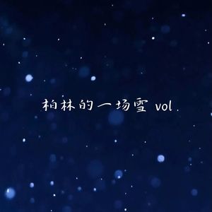 柏林的一场雪 vol