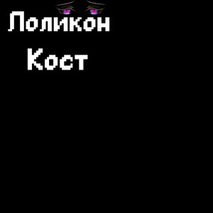 Лоликон (Explicit)