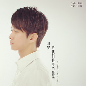 雅安，给我们最美的微笑