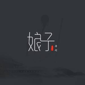 娘子