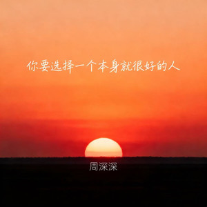 你要选择一个本身就很好的人