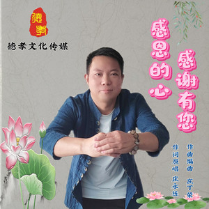 感恩的心 感谢有您  伴奏