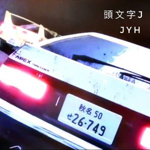 头文字J