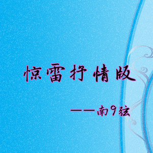 南9弦 - 惊雷 (抒情版)