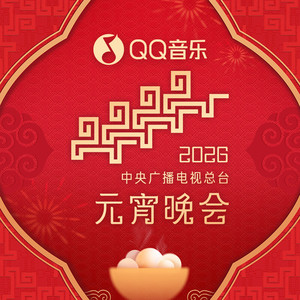 2026年中央广播电视总台元宵晚会