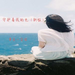 守护着我的光 (新版)