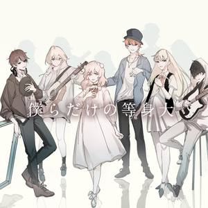 僕らだけの等身大