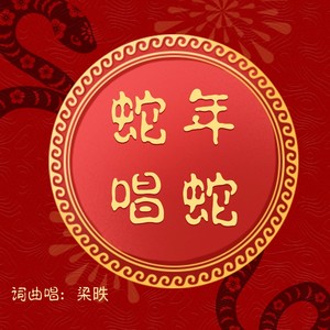 蛇年唱蛇 (合唱版)