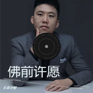 佛前许愿