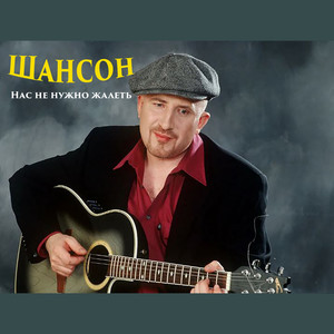 Нас Не Нужно Жалеть