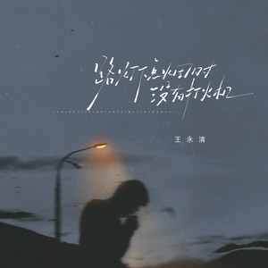 路灯下点烟时没有打火机-王永清