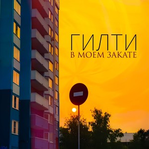 В моём закате