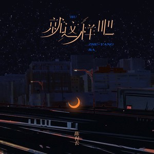 就这样吧