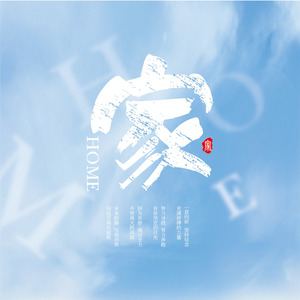 盐城的路 - 家 (伴奏)