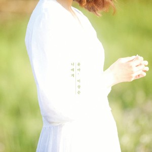 너에게 (To You) (致你)