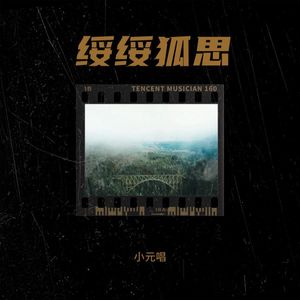 小元唱 - 绥绥狐思