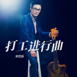 打工进行曲