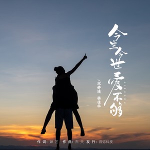 今生今世爱不够 (DJ长梦版伴奏)