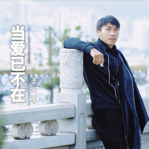 当爱也不在 新版